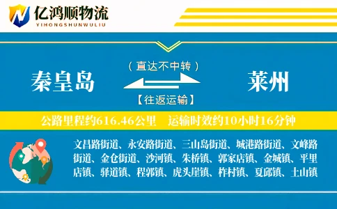 秦皇岛到莱州物流公司