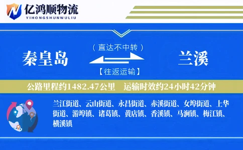秦皇岛到兰溪物流公司