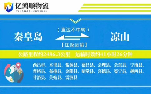 秦皇岛到凉山物流公司