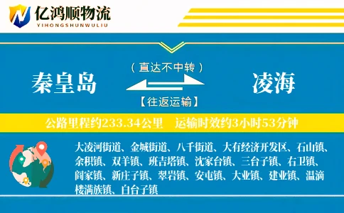 秦皇岛到凌海物流公司