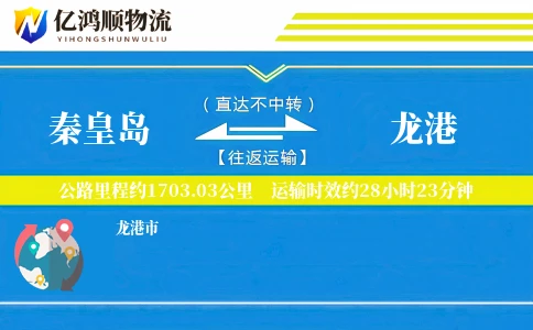 秦皇岛到龙港物流公司