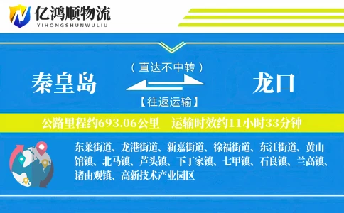 秦皇岛到龙口物流公司