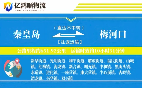 秦皇岛到梅河口物流公司