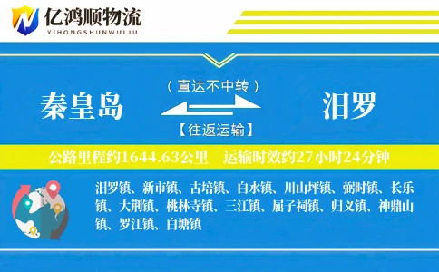 秦皇岛到汨罗物流公司
