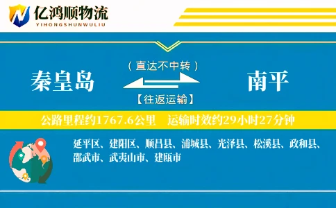 秦皇岛到南平物流公司