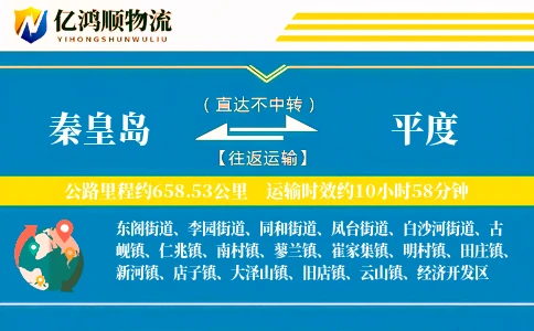 秦皇岛到平度物流公司