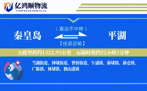 秦皇岛到平湖物流公司