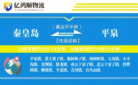 秦皇岛到平泉物流公司