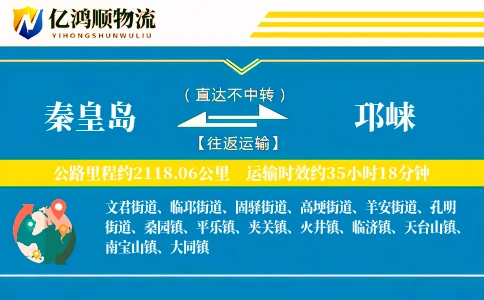 秦皇岛到邛崃物流公司
