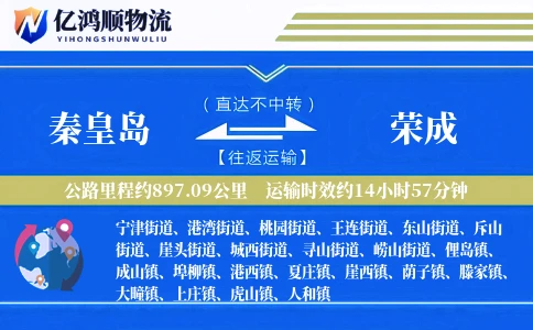 秦皇岛到荣成物流公司