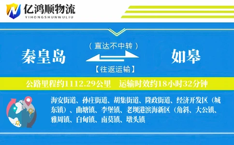 秦皇岛到如皋物流公司
