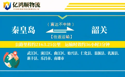 秦皇岛到韶关物流公司