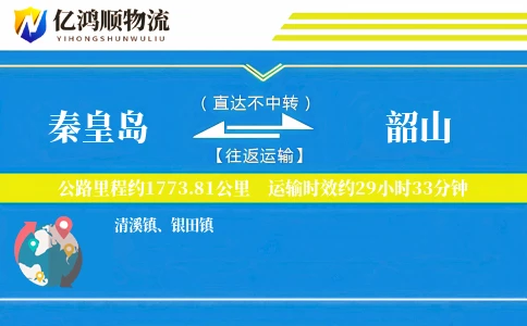秦皇岛到韶山物流公司