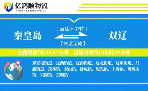 秦皇岛到双辽物流公司