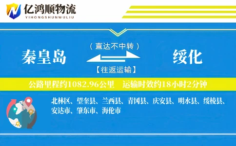 秦皇岛到绥化物流公司