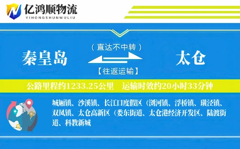 秦皇岛到太仓物流公司