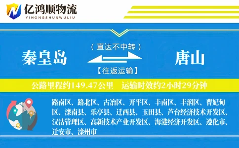 秦皇岛到唐山物流公司
