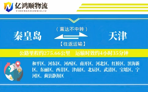 秦皇岛到天津物流公司