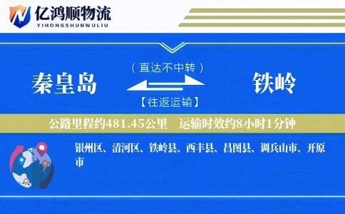 秦皇岛到铁岭物流公司