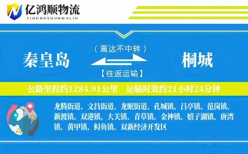 秦皇岛到桐城物流公司