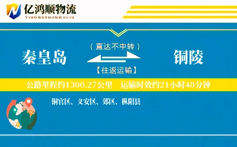 秦皇岛到铜陵物流公司