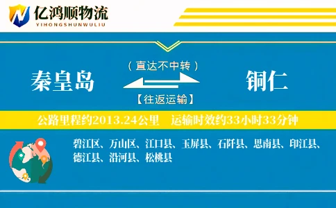 秦皇岛到铜仁物流公司