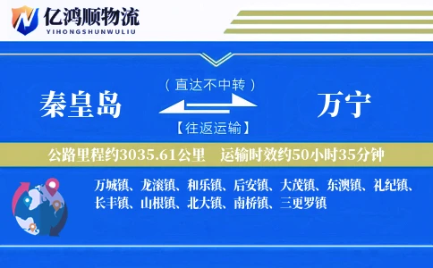 秦皇岛到万宁物流公司