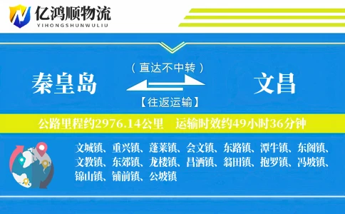 秦皇岛到文昌物流公司