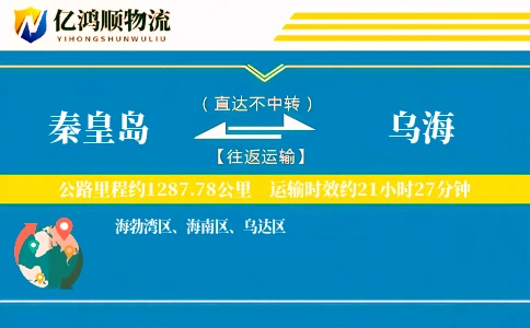 秦皇岛到乌海物流公司