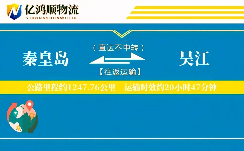 秦皇岛到吴江物流公司