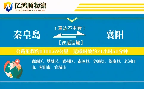 秦皇岛到襄阳物流公司