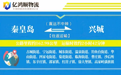 秦皇岛到兴城物流公司