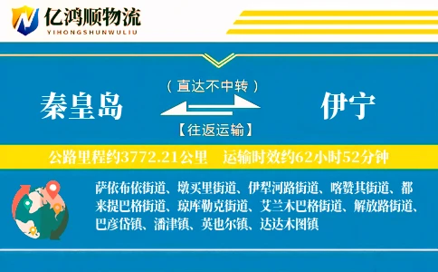 秦皇岛到伊宁物流公司