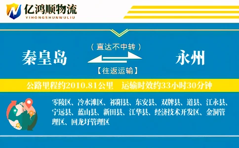 秦皇岛到永州物流公司