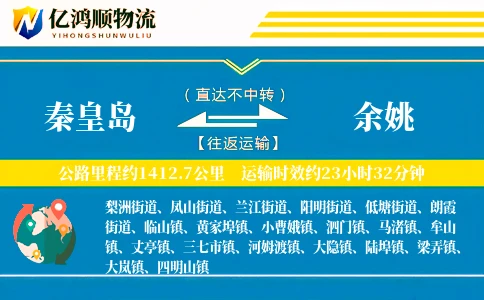 秦皇岛到余姚物流公司