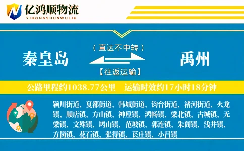 秦皇岛到禹州物流公司