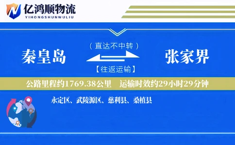 秦皇岛到张家界物流公司