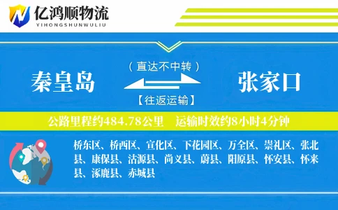 秦皇岛到张家口物流公司