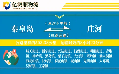 秦皇岛到庄河物流公司
