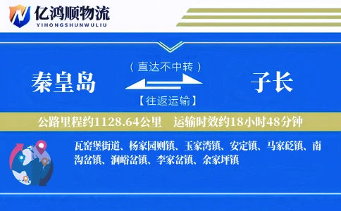 秦皇岛到子长物流公司