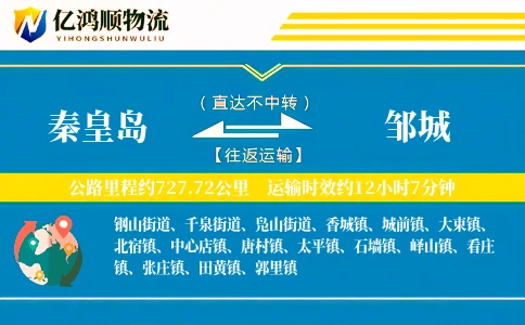 秦皇岛到邹城物流公司
