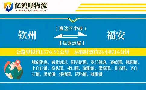 钦州到福安物流公司