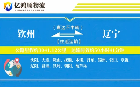 钦州到辽宁物流公司