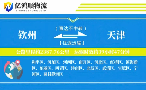 钦州到天津物流公司