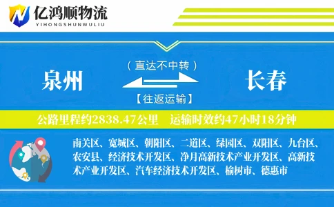 泉州到长春物流公司