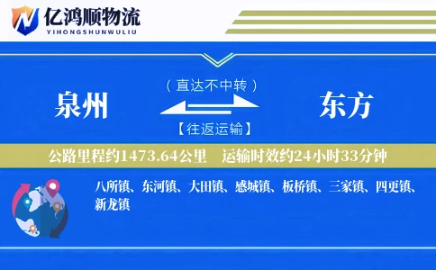 泉州到东方物流公司