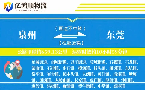 泉州到东莞物流公司