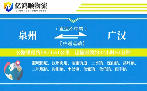 泉州到广汉物流公司