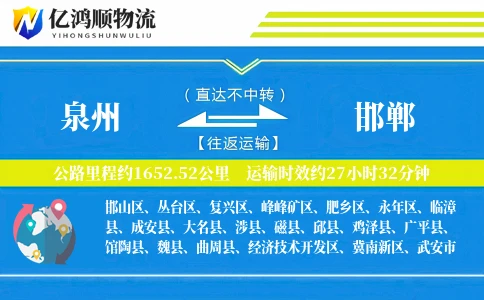 泉州到邯郸物流公司