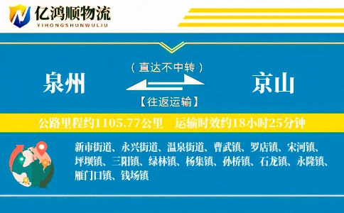 泉州到京山物流公司